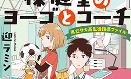 光文社文庫「保健室のヨーゴとコーチ 県立サカ高生徒指導ファイル」著： 迎ラミン / 2019