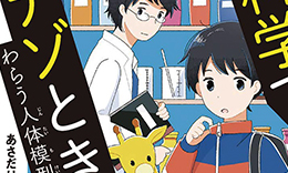 偕成社「科学でナゾとき！わらう人体模型事件」著：あさだりん / 2020