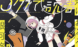 KADOKAWA「5分で読書　未知におどろく銀河旅行」著：ますだじゅん / 2021