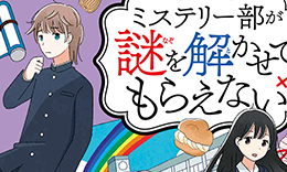 PHP研究所「ミステリー部が謎を解かせてもらえない」著：ささきかつお / 2022