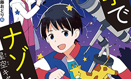 偕成社「科学でナゾとき！星空キャンプ事件」著：あさだりん / 2022