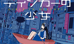 東京創元社「シュレーディンガーの少女」著：松崎有理 / 2022