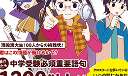 リベラル社「謎解きミステリー 東大クロスワード」監修：西岡 壱誠　著： 東大カルペ・ディエム / 2024