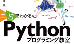 SBクリエイティブ「土日でわかるPythonプログラミング教室」著： 吉谷愛 / 2017