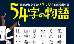 PHP文庫「54字の物語」著： 氏田雄介 / 2018