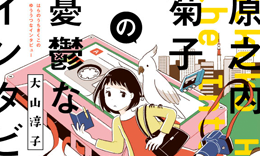 小学館文庫「原之内菊子の憂鬱なインタビュー」著：大山淳子 / 2018